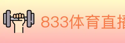 833体育直播 logo